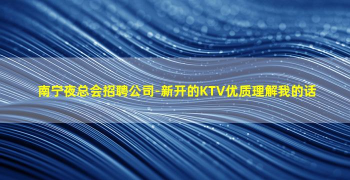 九江夜总会招聘
